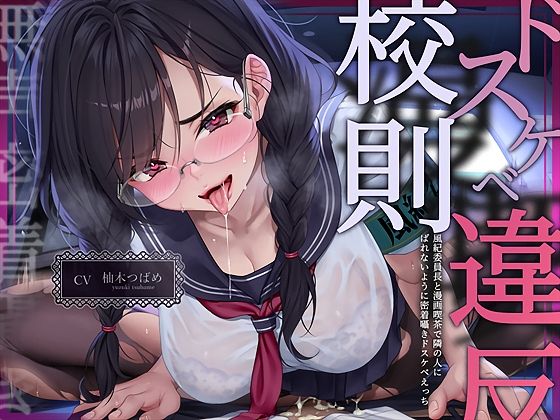 【無声密着囁き】ドスケベ漫喫校則違反ー風紀委員長と漫画喫茶で隣の人にばれないように密着囁きドスケベえっちー