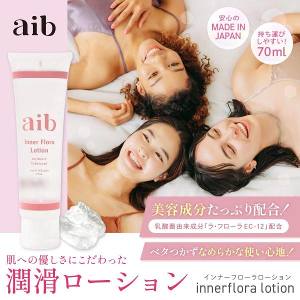 【aib（アイブ）  インナーフローラローション/産婦人科医推奨】潤滑ゼリー 潤滑ジェル チューブタイプ 70ml 日本製 美容成分 乳酸菌配合